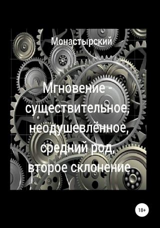 Мгновение – существительное, неодушевлённое, средний род, второе склонение - Читать Любимую Русскую Полную Книгу 👉 Read-E-Book.com