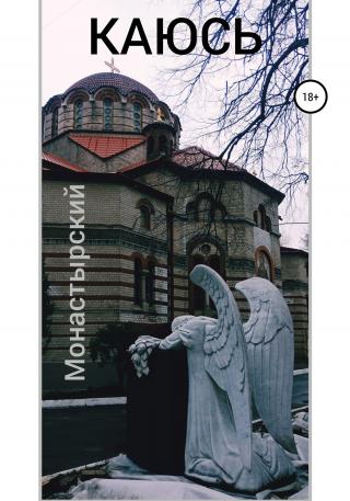 Каюсь - Читать Любимую Русскую Полную Книгу 👉 Read-E-Book.com