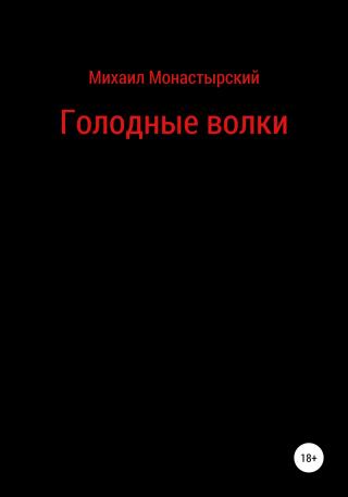 Голодные волки - Читать Любимую Русскую Полную Книгу 👉 Read-E-Book.com