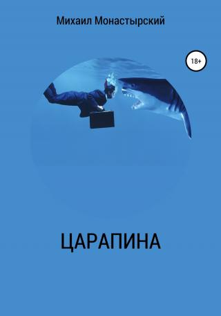 Царапина - Читать Любимую Русскую Полную Книгу 👉 Read-E-Book.com