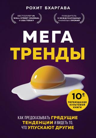 Мегатренды. Как предсказывать грядущие тенденции и видеть то, что упускают другие [litres] - Читать Любимую Русскую Полную Книгу 👉 Read-E-Book.com