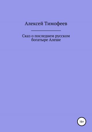 Сказ о последнем русском богатыре Алеше - Читать Любимую Русскую Полную Книгу 👉 Read-E-Book.com