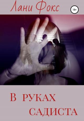 В руках садиста - E-books read online (American English book and other foreign languages)