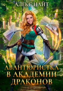 (не)желанный брак, или Авантюристка в Академии Драконов - Читать Любимую Русскую Полную Книгу 👉 Read-E-Book.com