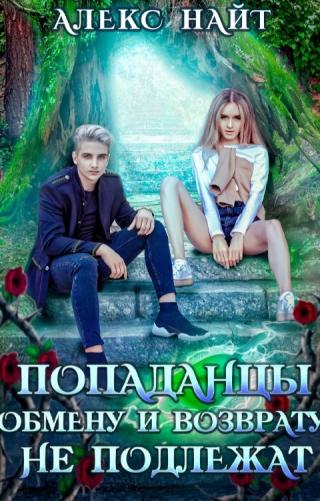 Попаданцы обмену и возврату не подлежат - Читать Любимую Русскую Полную Книгу 👉 Read-E-Book.com