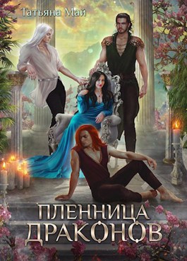 Пленница драконов - Читать Любимую Русскую Полную Книгу 👉 Read-E-Book.com