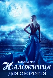 Наложница для оборотня - Читать Любимую Русскую Полную Книгу 👉 Read-E-Book.com