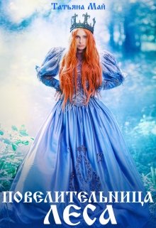 Повелительница леса - Читать Любимую Русскую Полную Книгу 👉 Read-E-Book.com