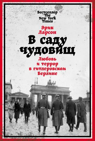 В саду чудовищ. Любовь и террор в гитлеровском Берлине [litres] - Читать Любимую Русскую Полную Книгу 👉 Read-E-Book.com