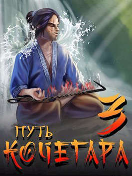 Путь Кочегара III - Читать Любимую Русскую Полную Книгу 👉 Read-E-Book.com
