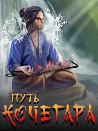 Путь Кочегара II - Читать Любимую Русскую Полную Книгу 👉 Read-E-Book.com