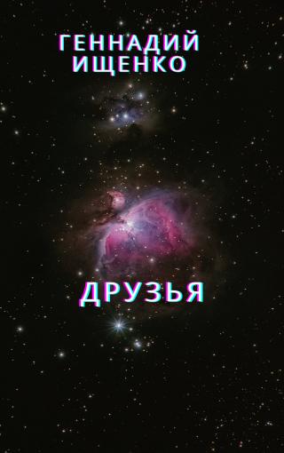 Друзья - Читать Любимую Русскую Полную Книгу 👉 Read-E-Book.com