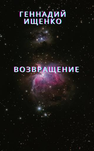 Возвращение - E-books read online (American English book and other foreign languages)
