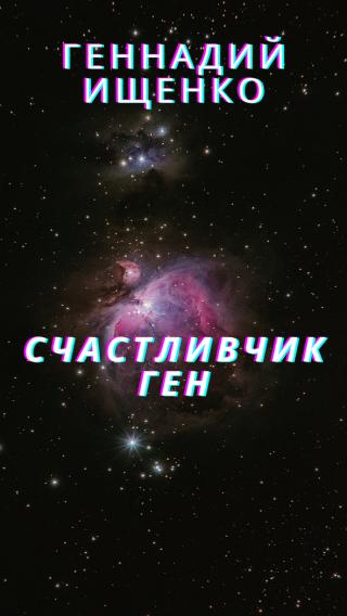 Счастливчик Ген - Читать Любимую Русскую Полную Книгу 👉 Read-E-Book.com