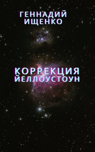 Коррекция - Йеллоустоун - E-books read online (American English book and other foreign languages)