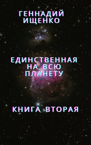 Единственная на всю планету, книга вторая - Читать Любимую Русскую Полную Книгу 👉 Read-E-Book.com