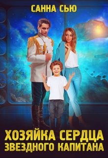 Хозяйка сердца звёздного капитана (СИ) - Читать Любимую Русскую Полную Книгу 👉 Read-E-Book.com