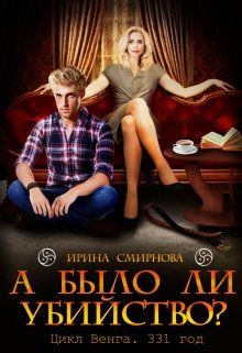 А было ли убийство? 331 год - Читать Любимую Русскую Полную Книгу 👉 Read-E-Book.com