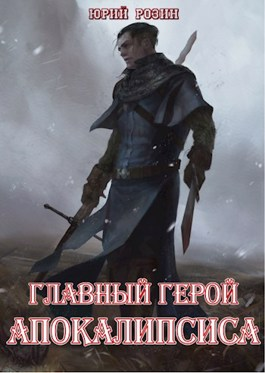 Главный герой Апокалипсиса - Читать Любимую Русскую Полную Книгу 👉 Read-E-Book.com