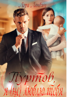 Пуртов, я (не) люблю тебя - Читать Любимую Русскую Полную Книгу 👉 Read-E-Book.com
