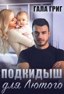 Подкидыш для Лютого - Читать Любимую Русскую Полную Книгу 👉 Read-E-Book.com