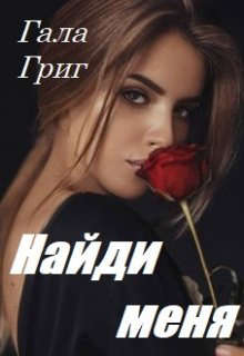 Найди меня - Читать Любимую Русскую Полную Книгу 👉 Read-E-Book.com