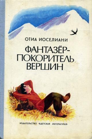 Фантазёр - покоритель горных вершин, или Повесть о мальчике, мечтавшем покорить вершины, на которые никогда не ступала нога человека - Читать Любимую Русскую Полную Книгу 👉 Read-E-Book.com
