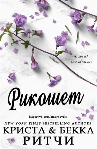 Рикошет - Читать Любимую Русскую Полную Книгу 👉 Read-E-Book.com