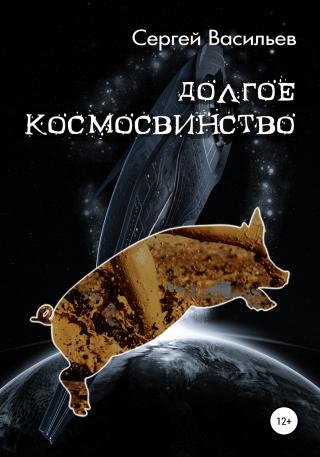 Долгое космосвинство - E-books read online (American English book and other foreign languages)