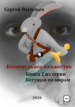 Безземельное княжество - Читать Любимую Русскую Полную Книгу 👉 Read-E-Book.com