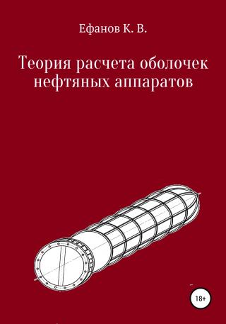 Теория расчета оболочек нефтяных аппаратов - Читать Любимую Русскую Полную Книгу 👉 Read-E-Book.com