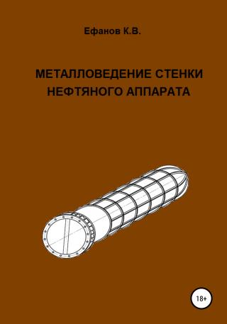 Металловедение стенки нефтяного аппарата - E-books read online (American English book and other foreign languages)