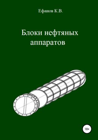 Блоки нефтяных аппаратов - E-books read online (American English book and other foreign languages)