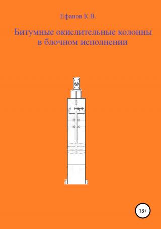 Битумные окислительные колонны в блочном исполнении - Читать Любимую Русскую Полную Книгу 👉 Read-E-Book.com