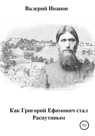 Как Григорий Ефимович стал Распутиным - Читать Любимую Русскую Полную Книгу 👉 Read-E-Book.com