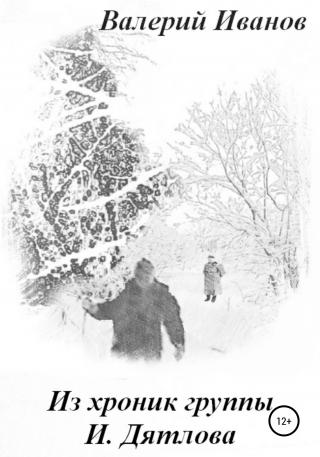 Из хроник группы И. Дятлова - Читать Любимую Русскую Полную Книгу 👉 Read-E-Book.com