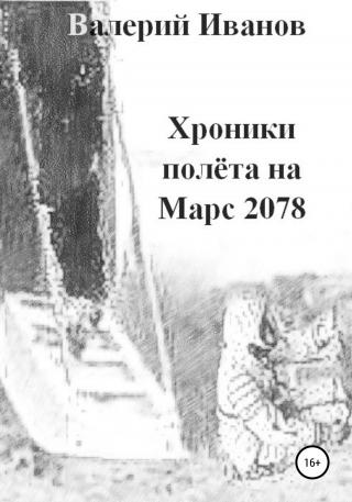 Хроники полета на Марс 2078 - Читать Любимую Русскую Полную Книгу 👉 Read-E-Book.com