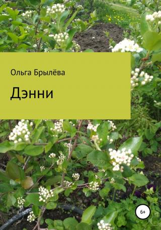 Дэнни - Читать Любимую Русскую Полную Книгу 👉 Read-E-Book.com