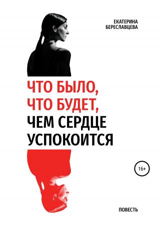 Что было, что будет, чем сердце успокоится - Читать Любимую Русскую Полную Книгу 👉 Read-E-Book.com