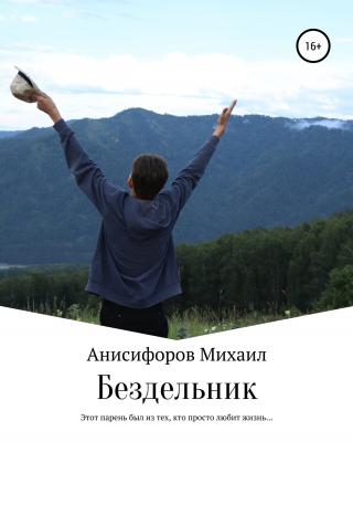 Бездельник - Читать Любимую Русскую Полную Книгу 👉 Read-E-Book.com