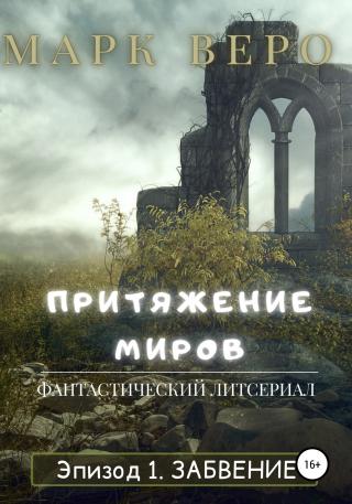 Притяжение миров. Эпизод 1. Забвение - Читать Любимую Русскую Полную Книгу 👉 Read-E-Book.com