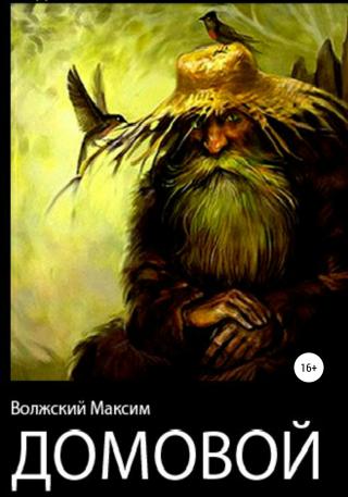 Домовой - E-books read online (American English book and other foreign languages)