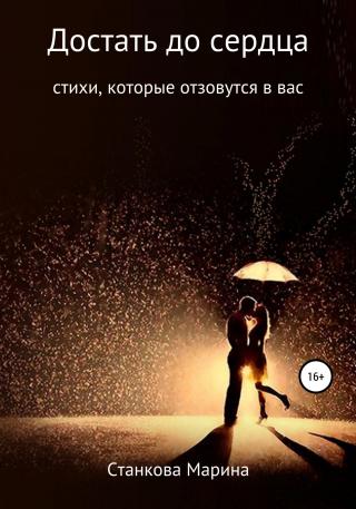 Достать до сердца - Читать Любимую Русскую Полную Книгу 👉 Read-E-Book.com