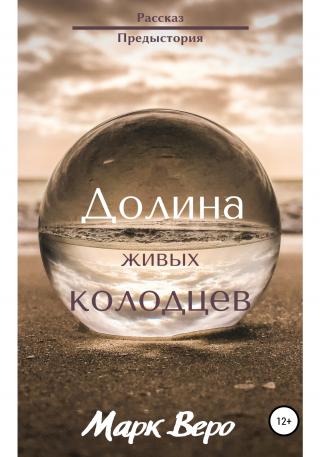 Долина живых колодцев - Читать Любимую Русскую Полную Книгу 👉 Read-E-Book.com