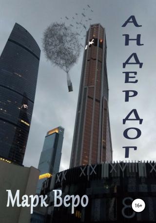 Андердог - Читать Любимую Русскую Полную Книгу 👉 Read-E-Book.com