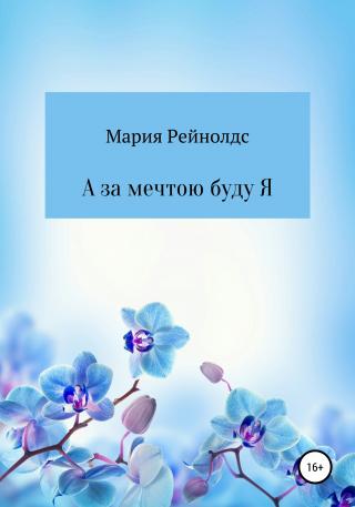 А за мечтою буду Я - Читать Любимую Русскую Полную Книгу 👉 Read-E-Book.com