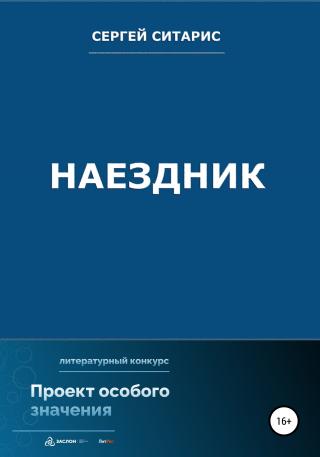 Наездник - Читать Любимую Русскую Полную Книгу 👉 Read-E-Book.com