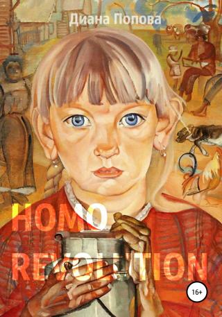 Homo Revolution: образ нового человека в живописи 1917-1920-х годов - Читать Любимую Русскую Полную Книгу 👉 Read-E-Book.com