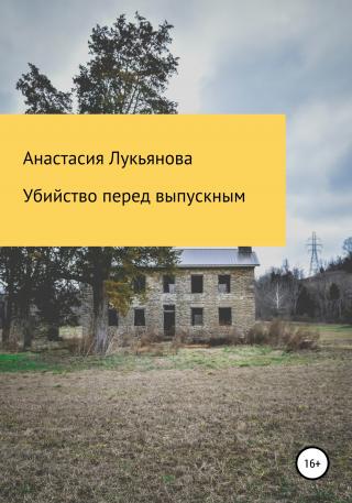 Убийство перед выпускным - Читать Любимую Русскую Полную Книгу 👉 Read-E-Book.com