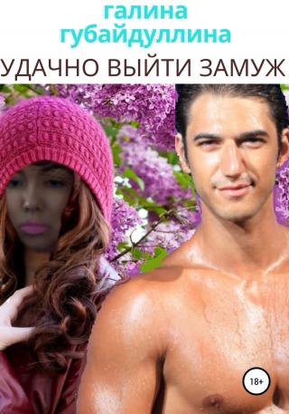 Удачно выйти замуж - Читать Любимую Русскую Полную Книгу 👉 Read-E-Book.com